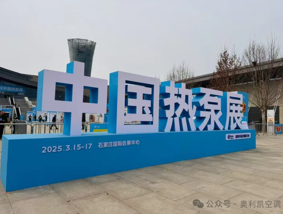 綠色創(chuàng)新，智領(lǐng)未來 |奧利凱亮相2025 HPE中國(guó)熱泵展